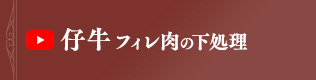 仔牛フィレ肉の下処理方法