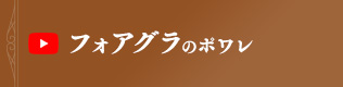 フォアグラのポワレの方法