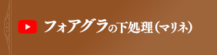 フォアグラの下処理　マリネの方法