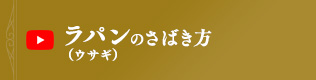 ラパン（ウサギ）のさばき方