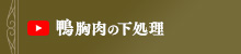 鴨胸肉の下処理方法