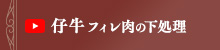 仔牛フィレ肉の下処理方法
