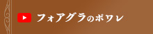 フォアグラのポワレの方法