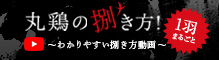 動画：丸鶏の捌き方