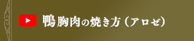 鴨胸肉の焼き方（アロゼ）